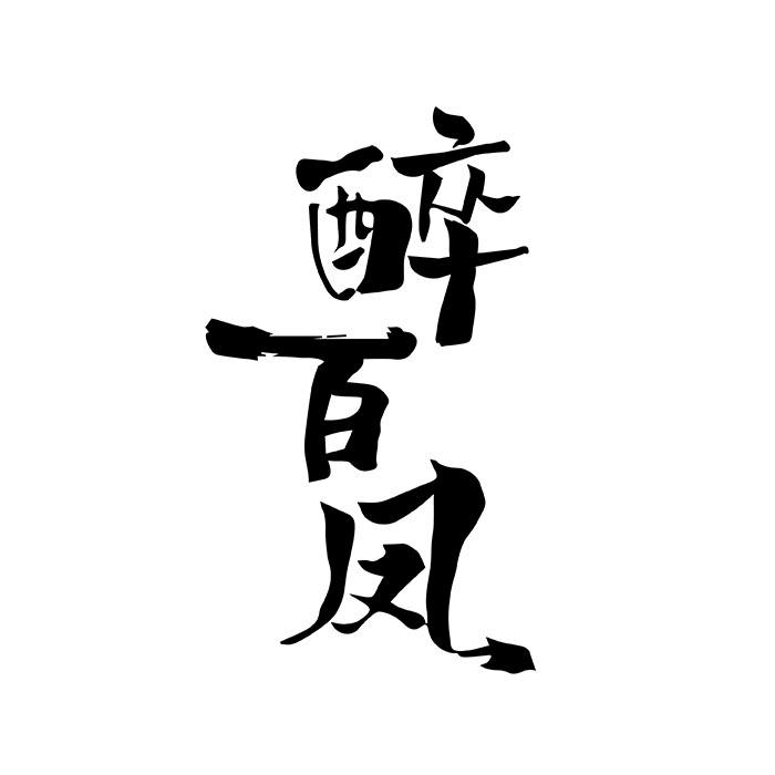 醉百凤