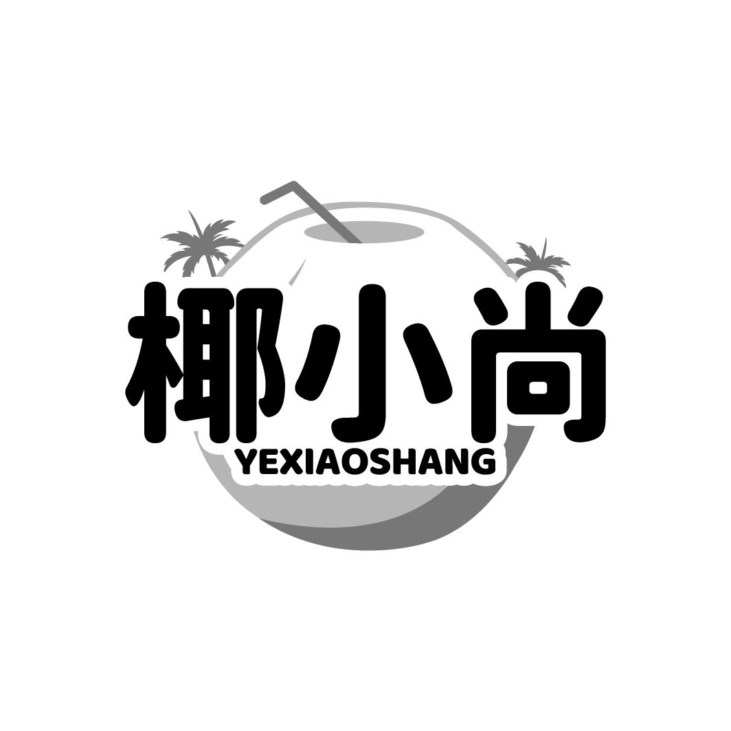 椰小尚