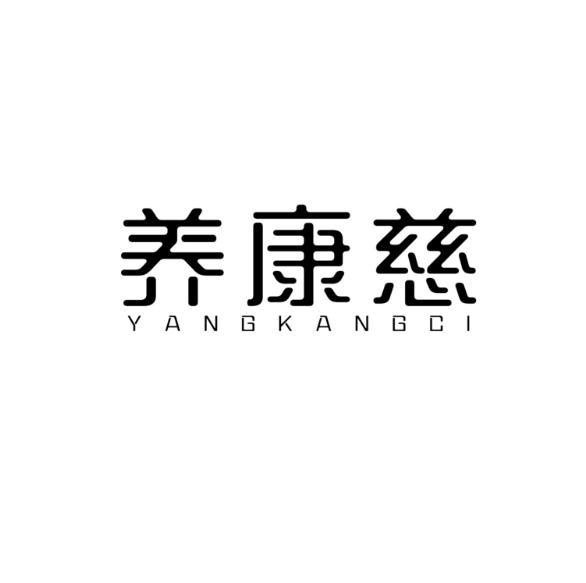 养康慈