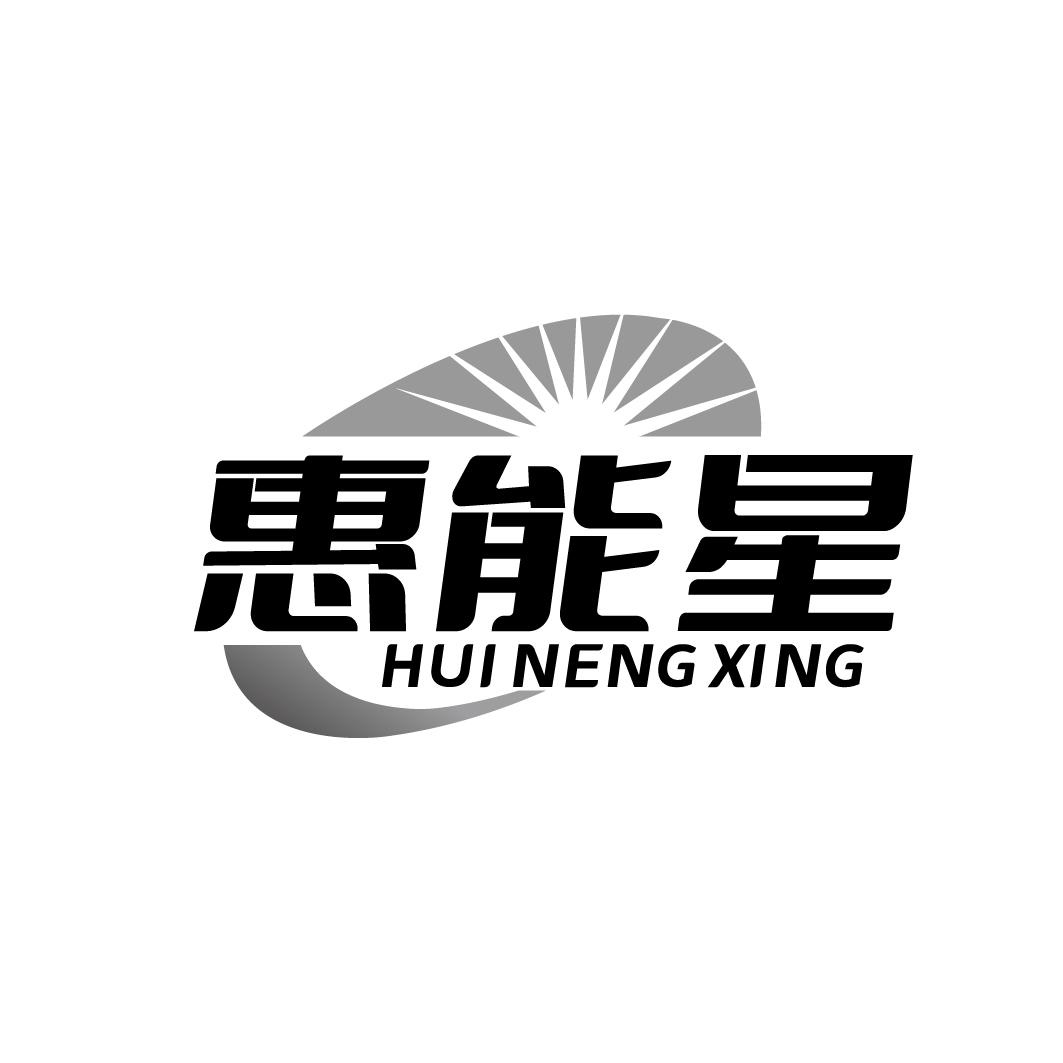 惠能星