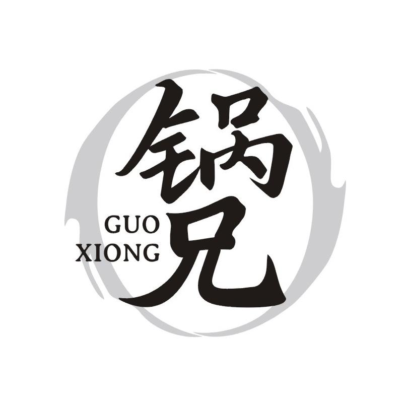 锅兄