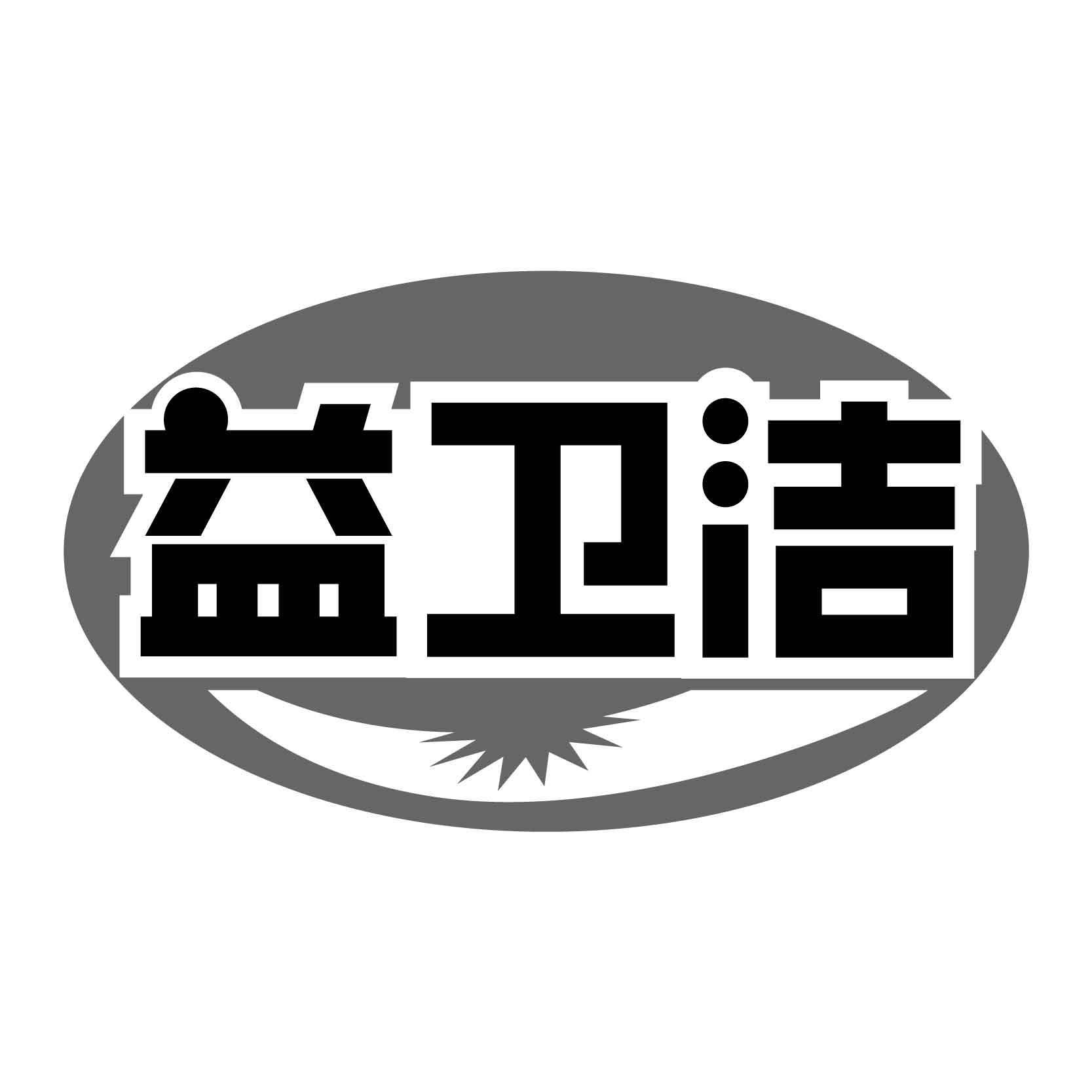 益卫洁