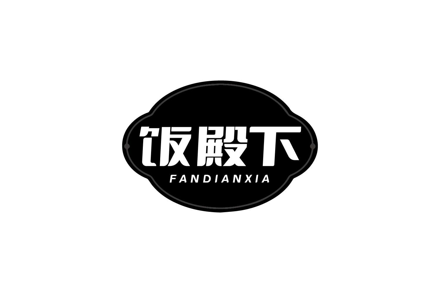 饭殿下