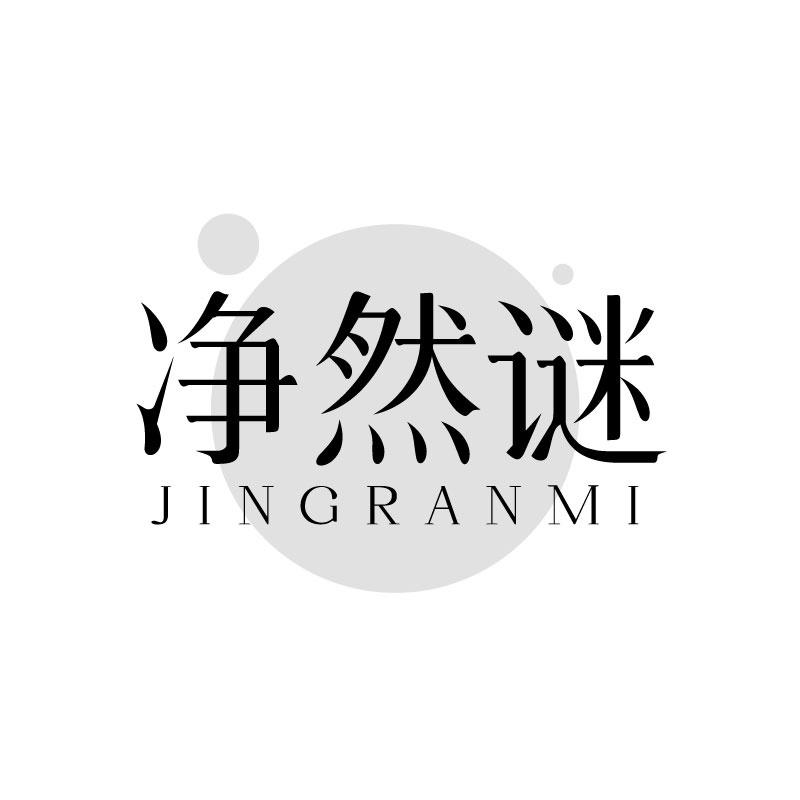 净然谜