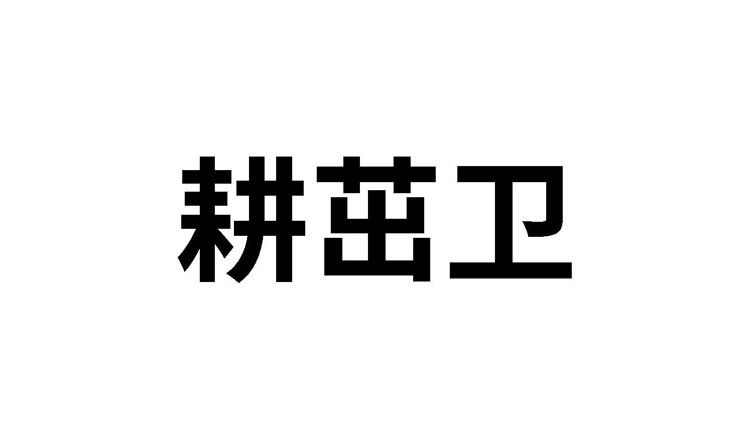 耕茁卫
