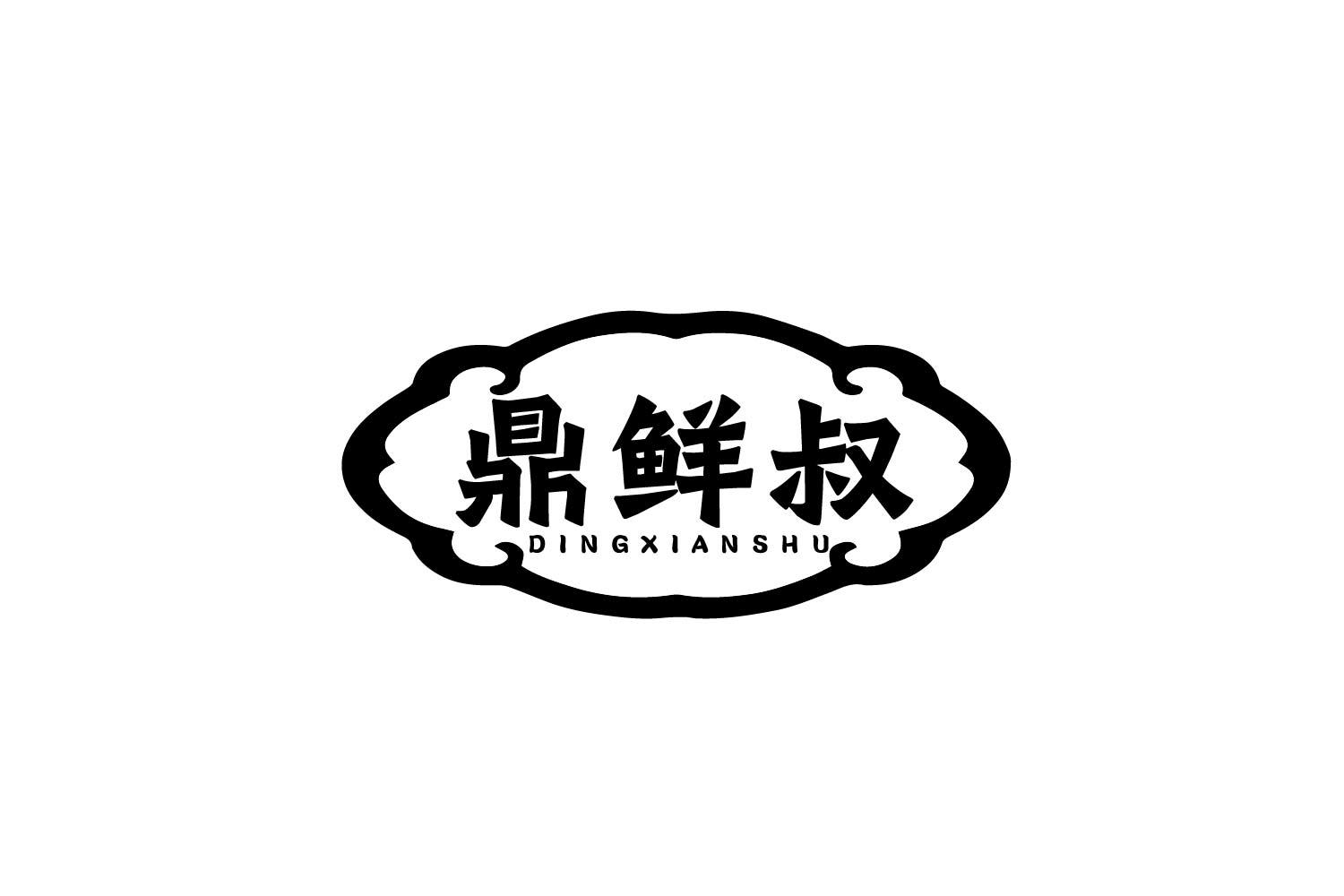 鼎鲜叔