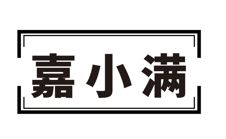 嘉小满