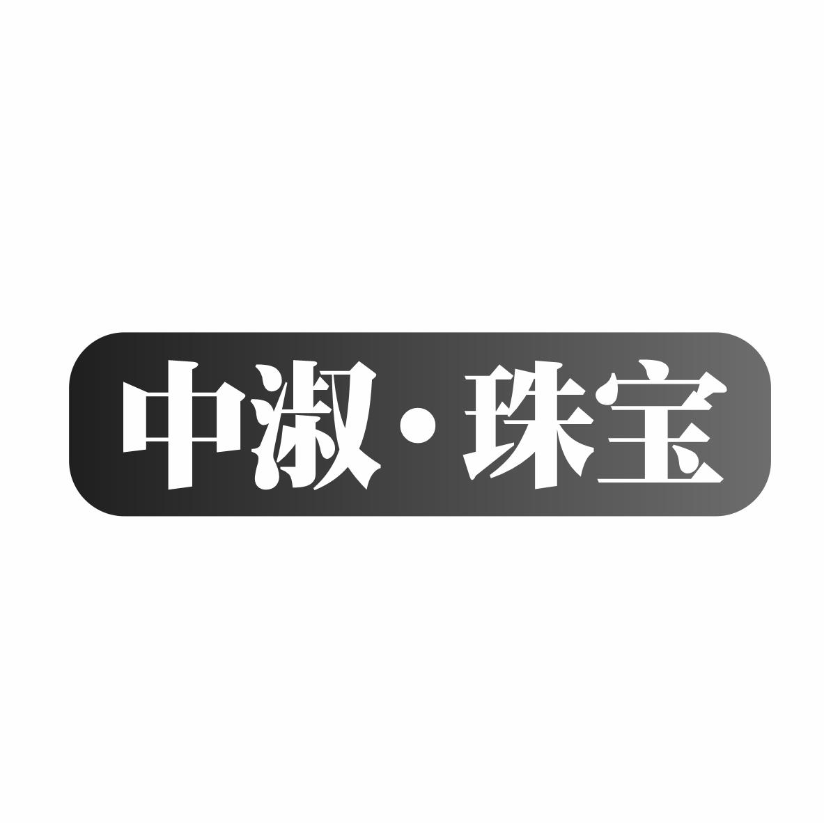 中淑·珠宝