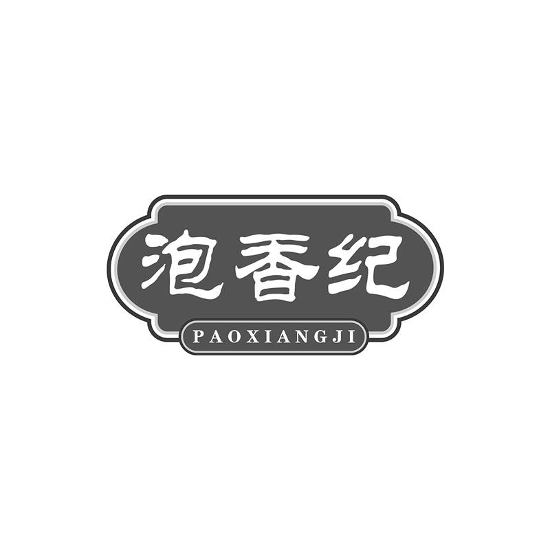 泡香纪