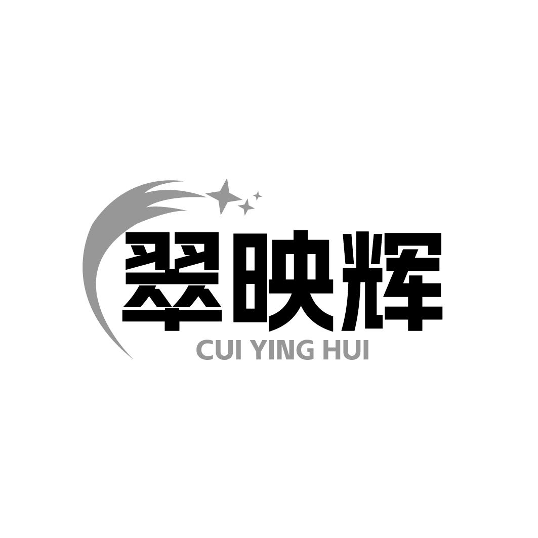翠映辉