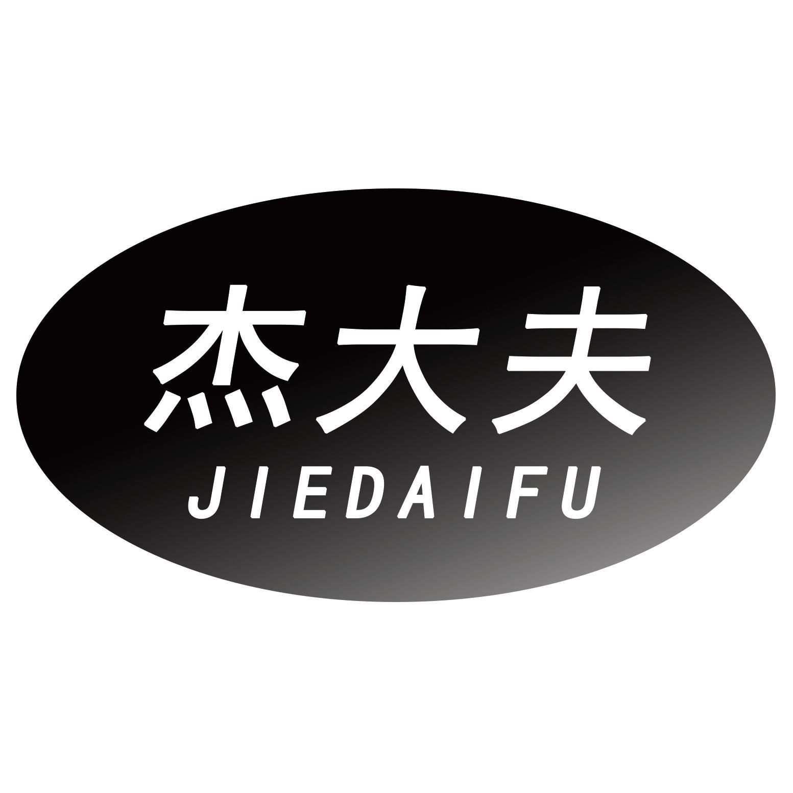 杰大夫