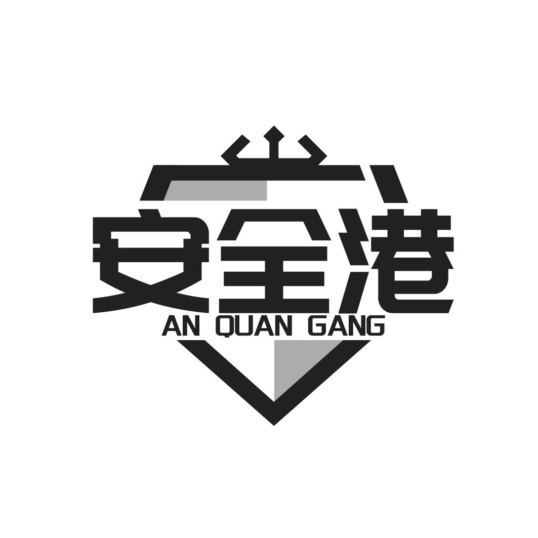 安全港