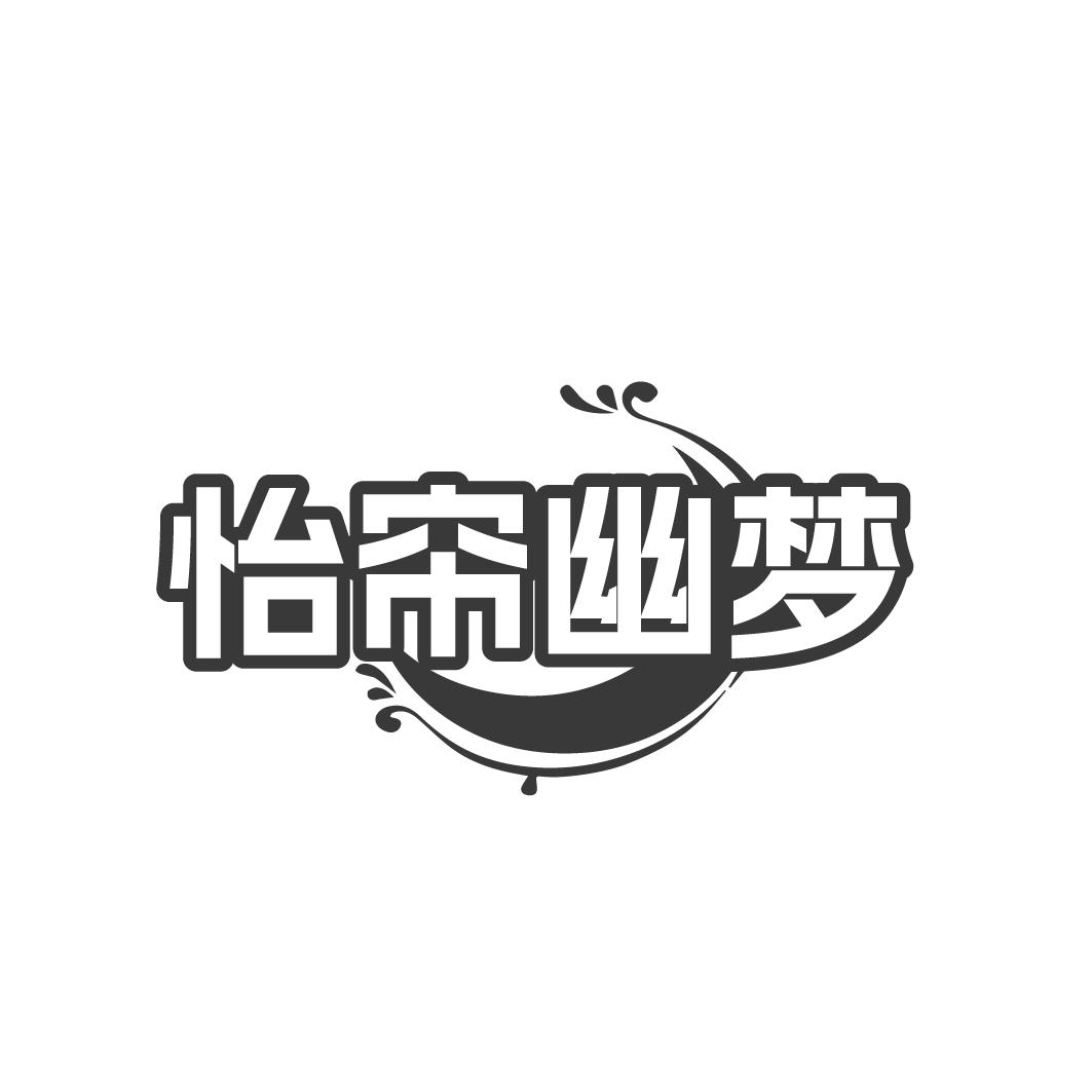 怡帘幽梦