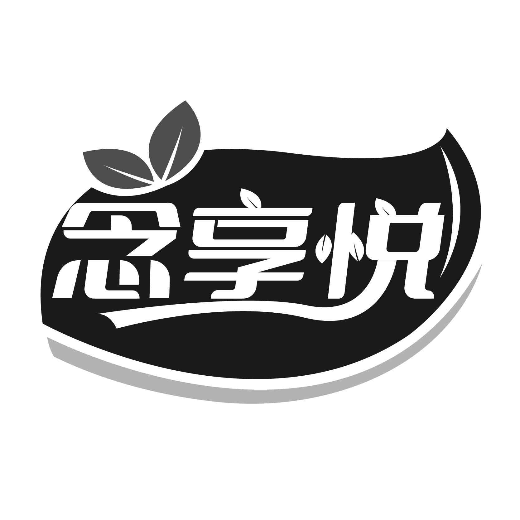 念享悦