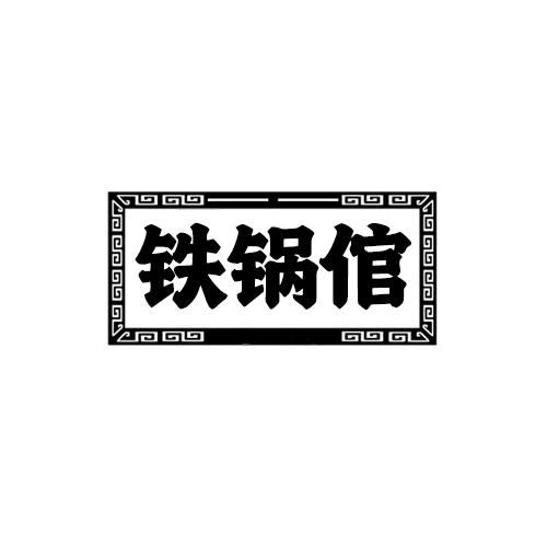 铁锅倌