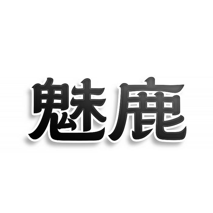 魅鹿