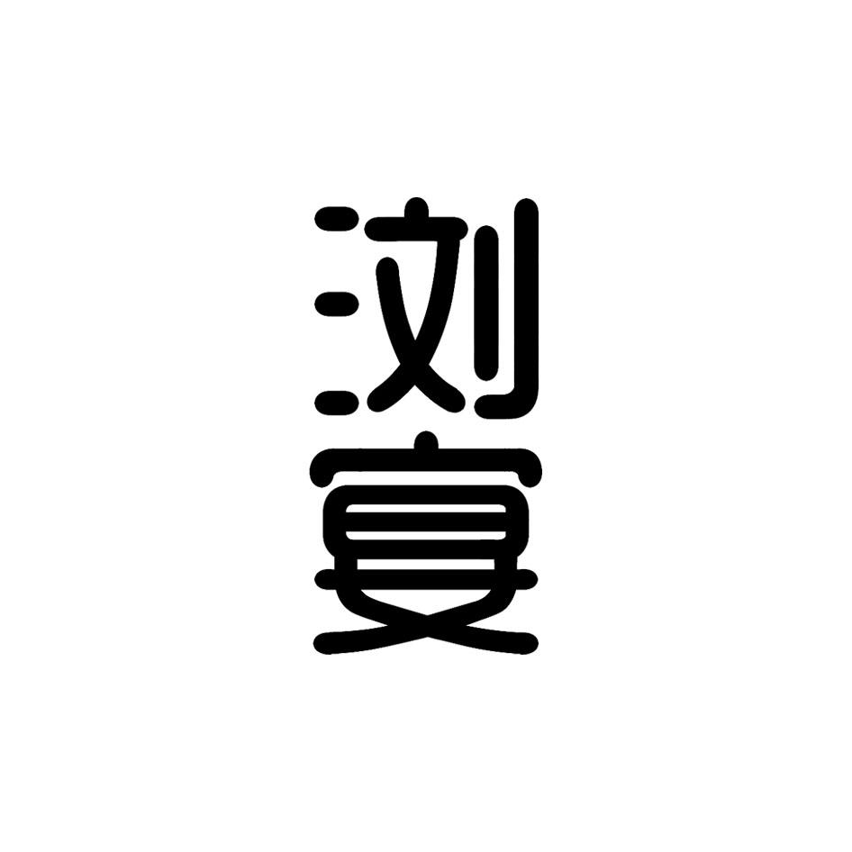 浏宴