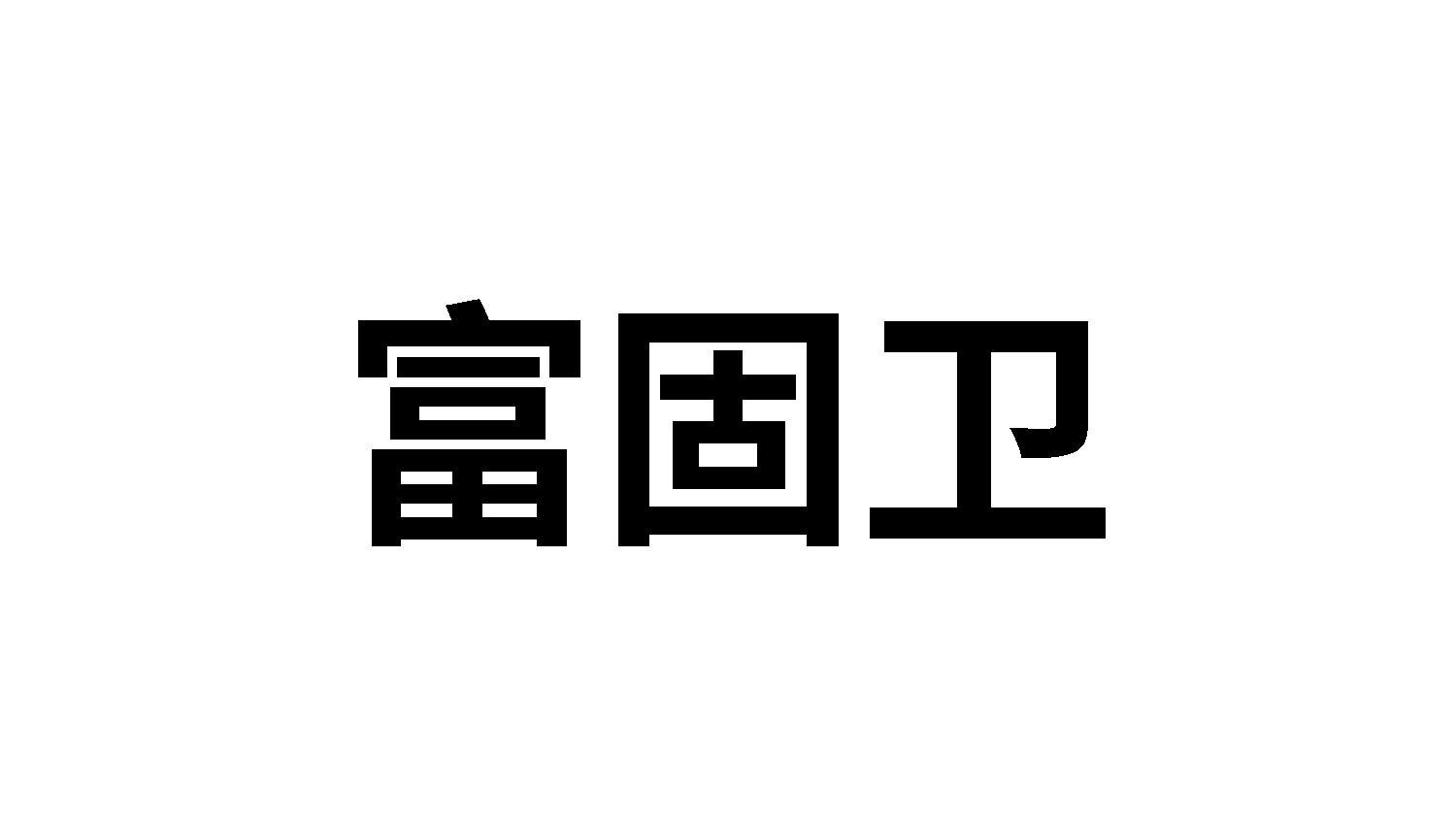 富固卫