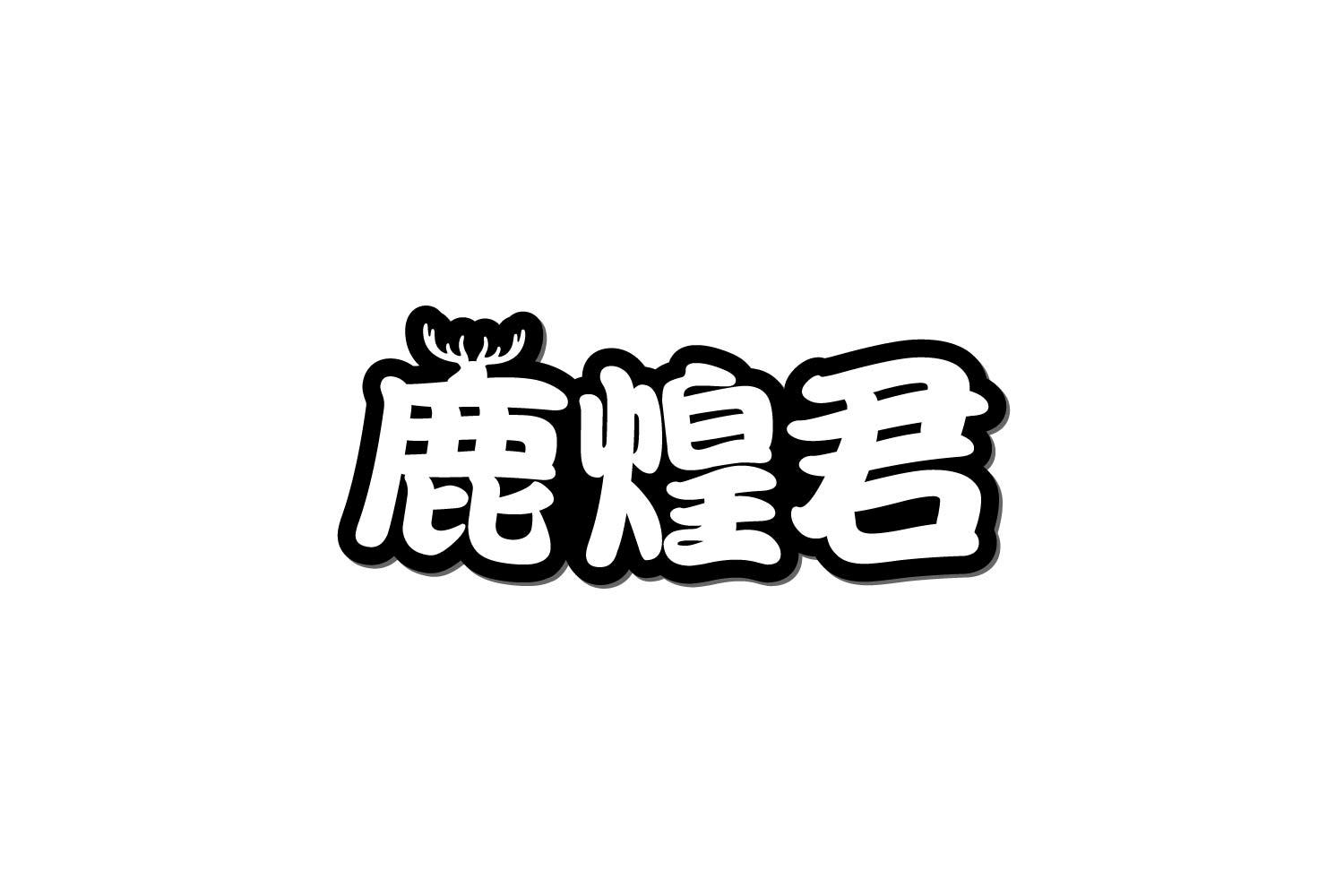 鹿煌君