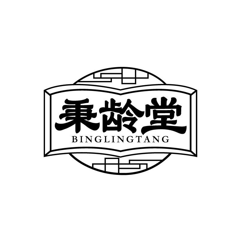 秉龄堂