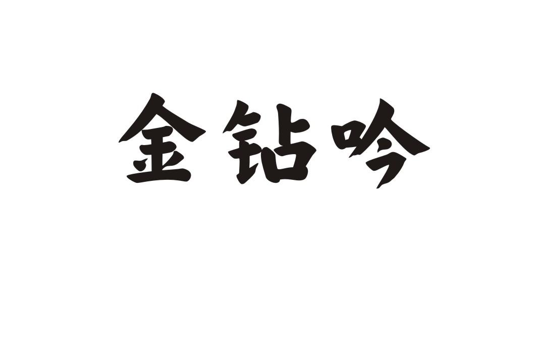 金钻吟