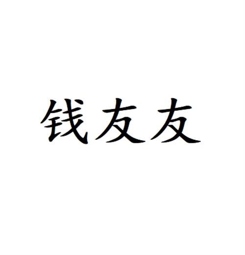钱友友