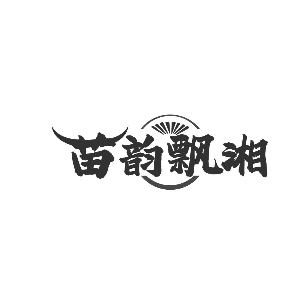 苗韵飘湘