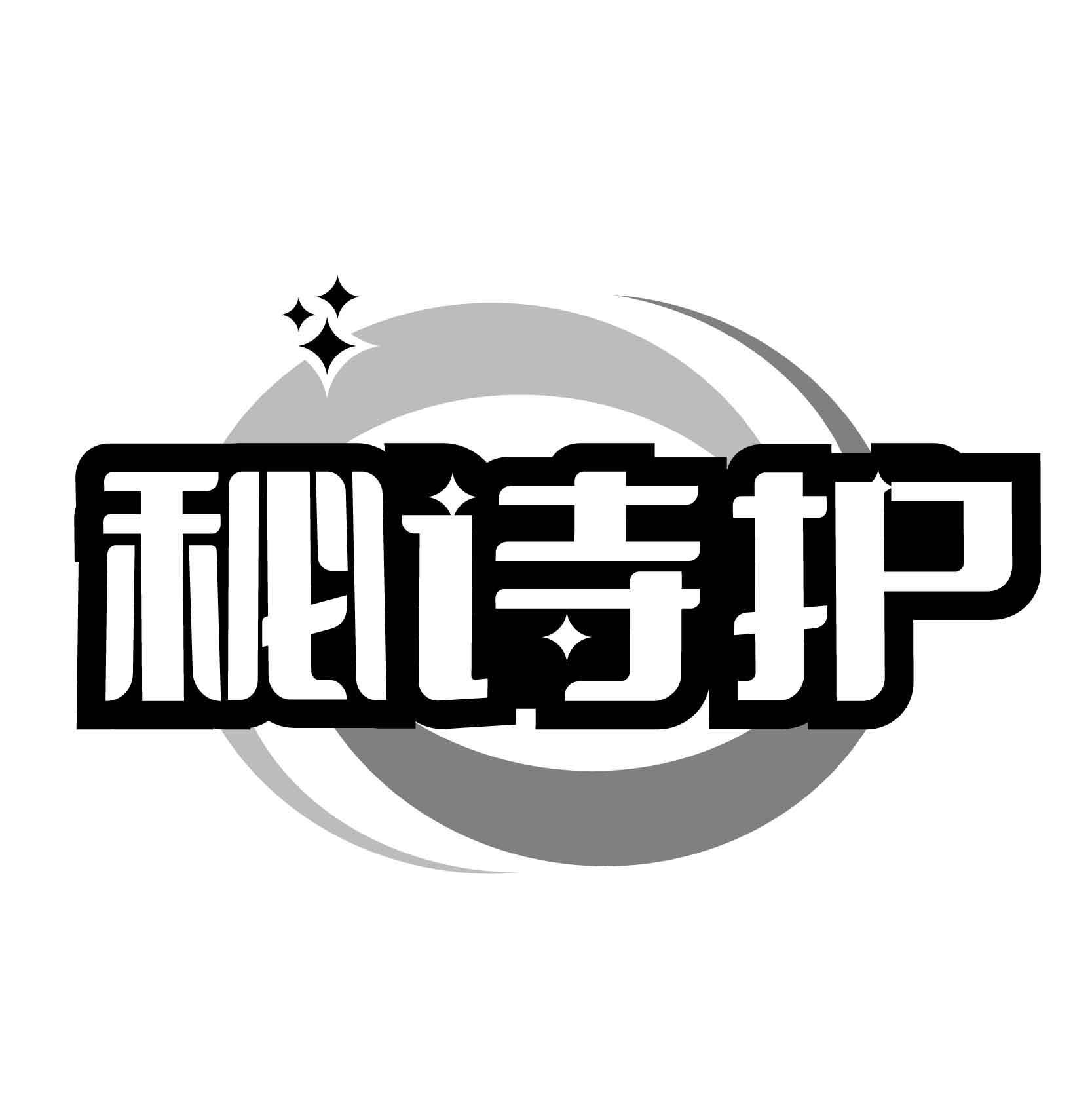 秘诗护
