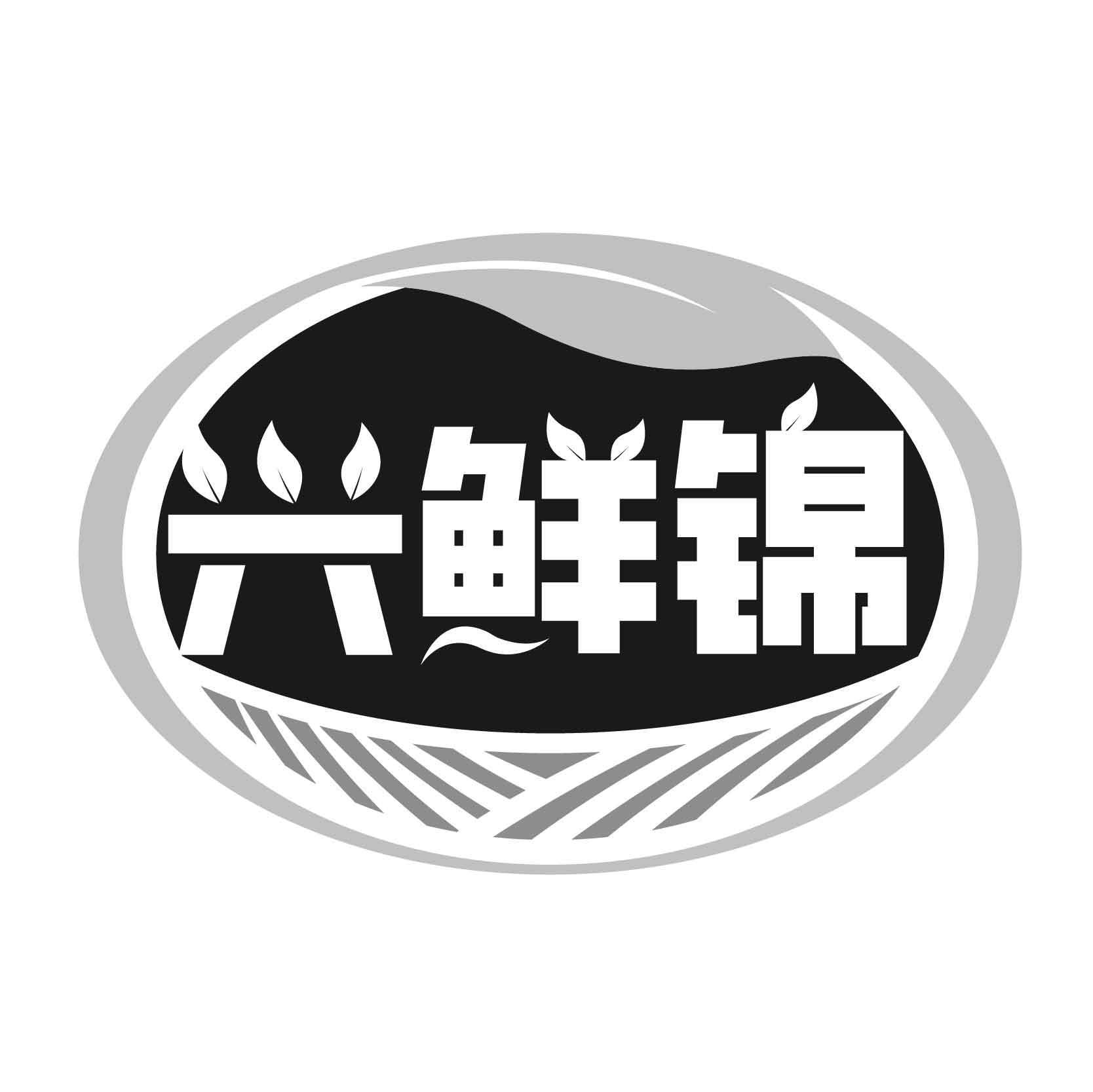 兴鲜锦