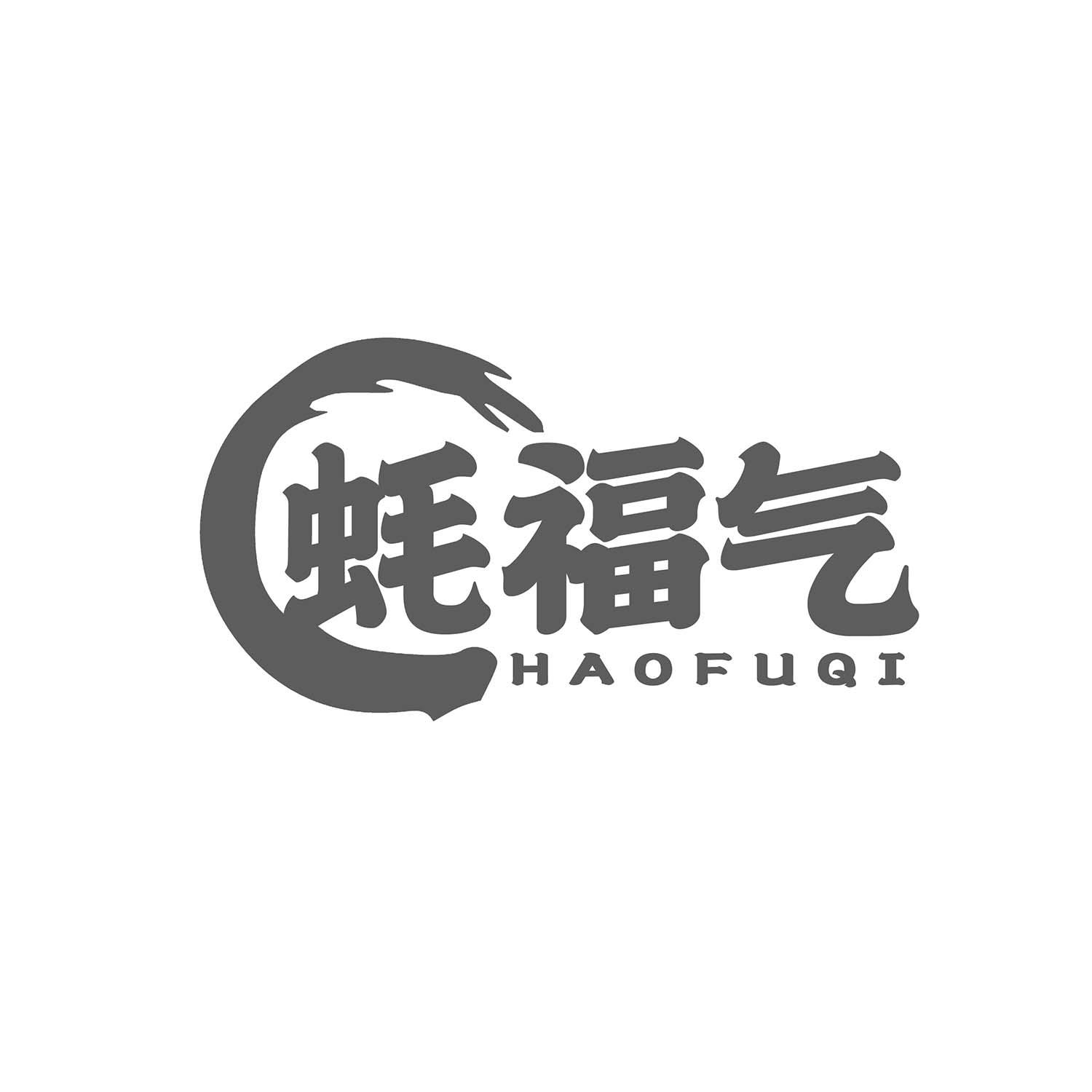蚝福气