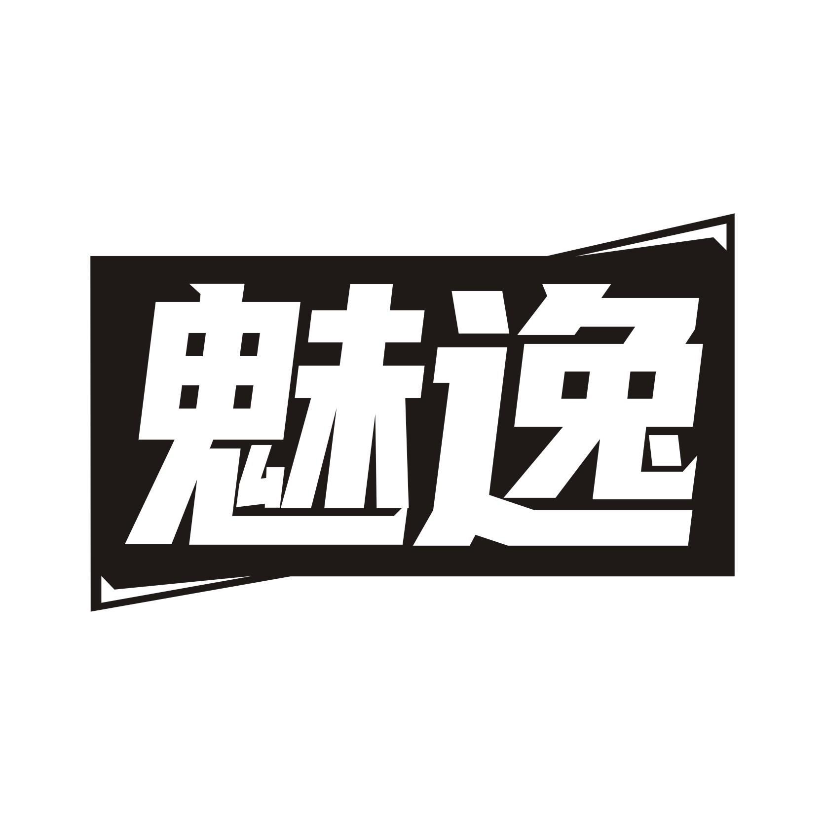 魅逸