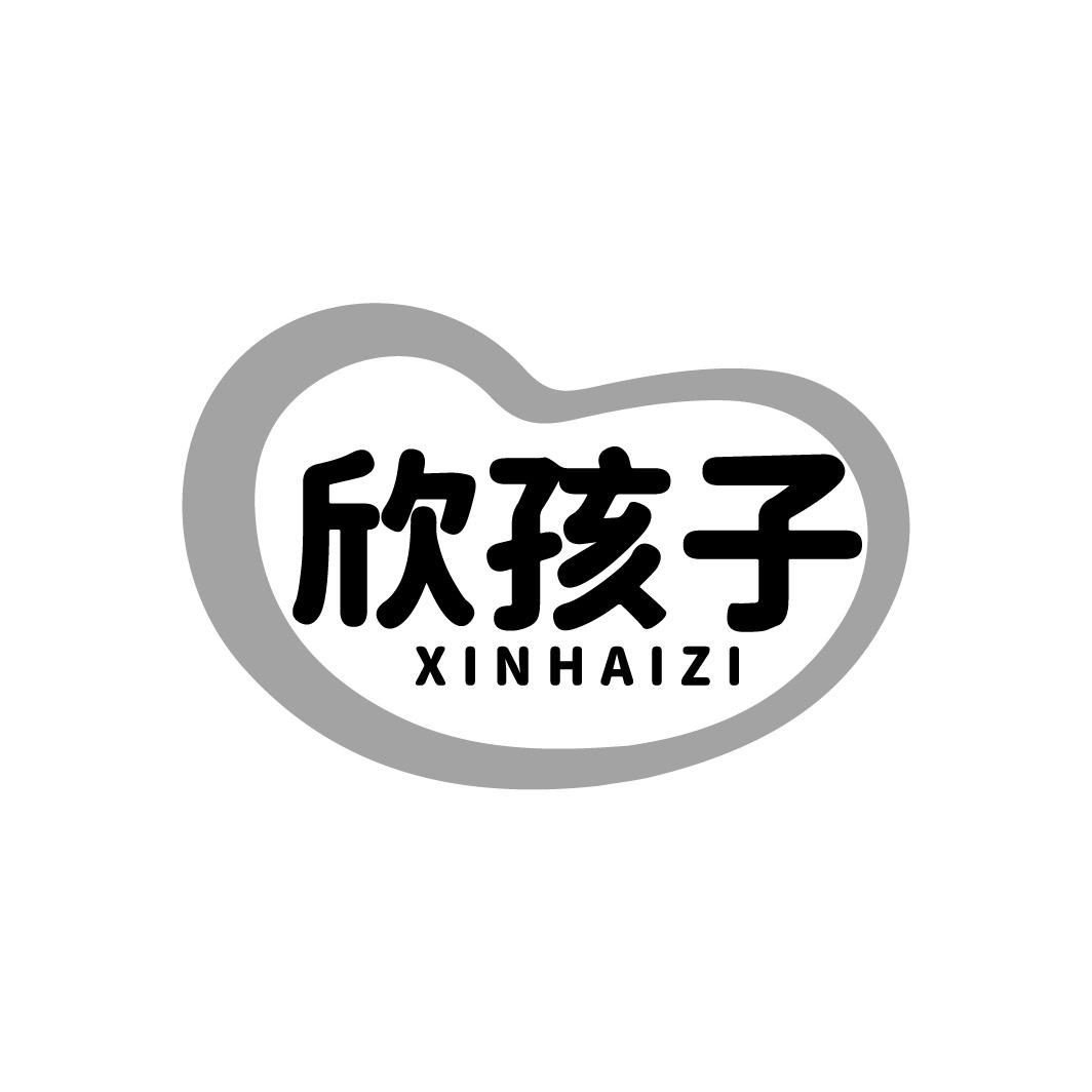 欣孩子