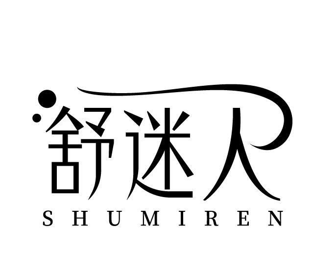 舒迷人
