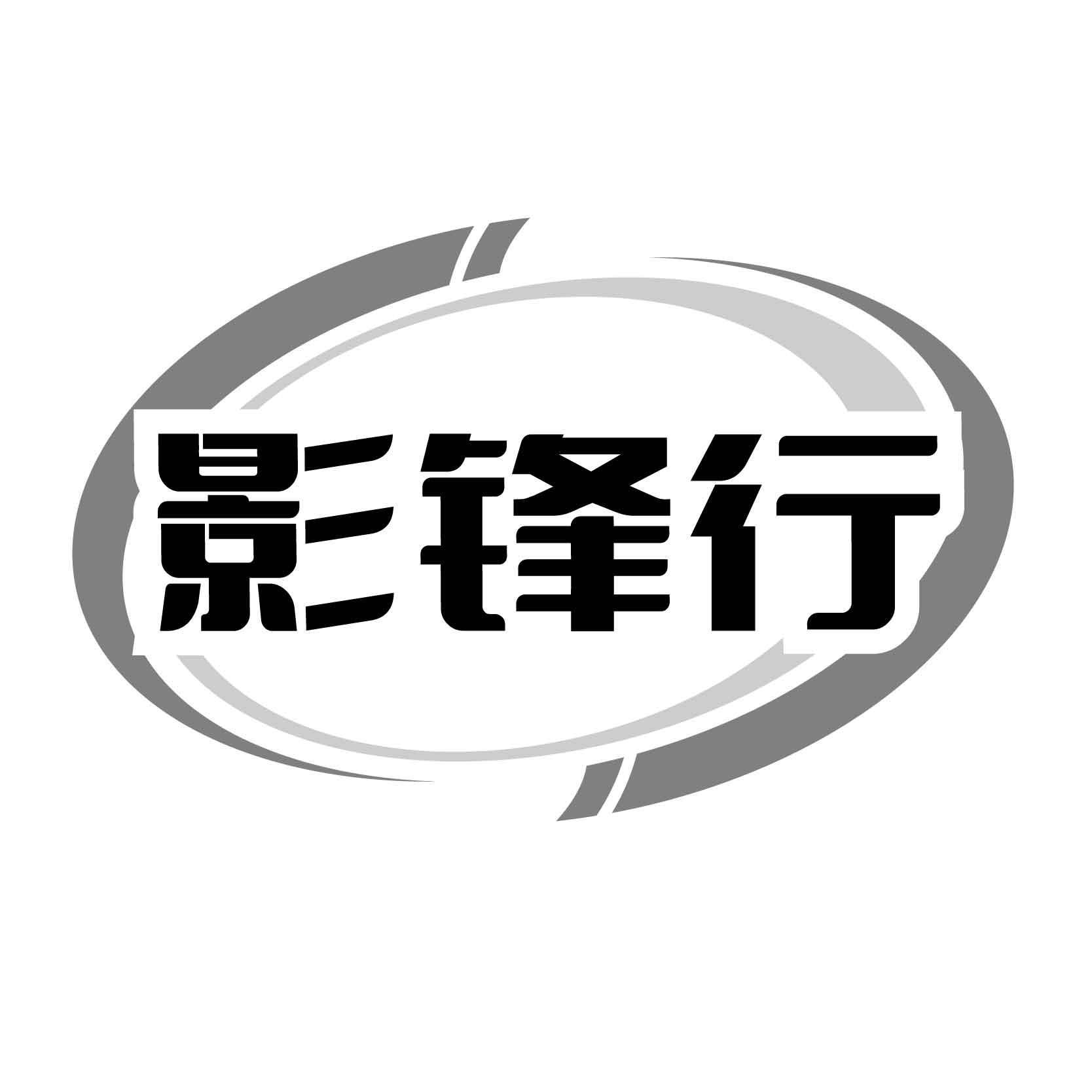 影锋行
