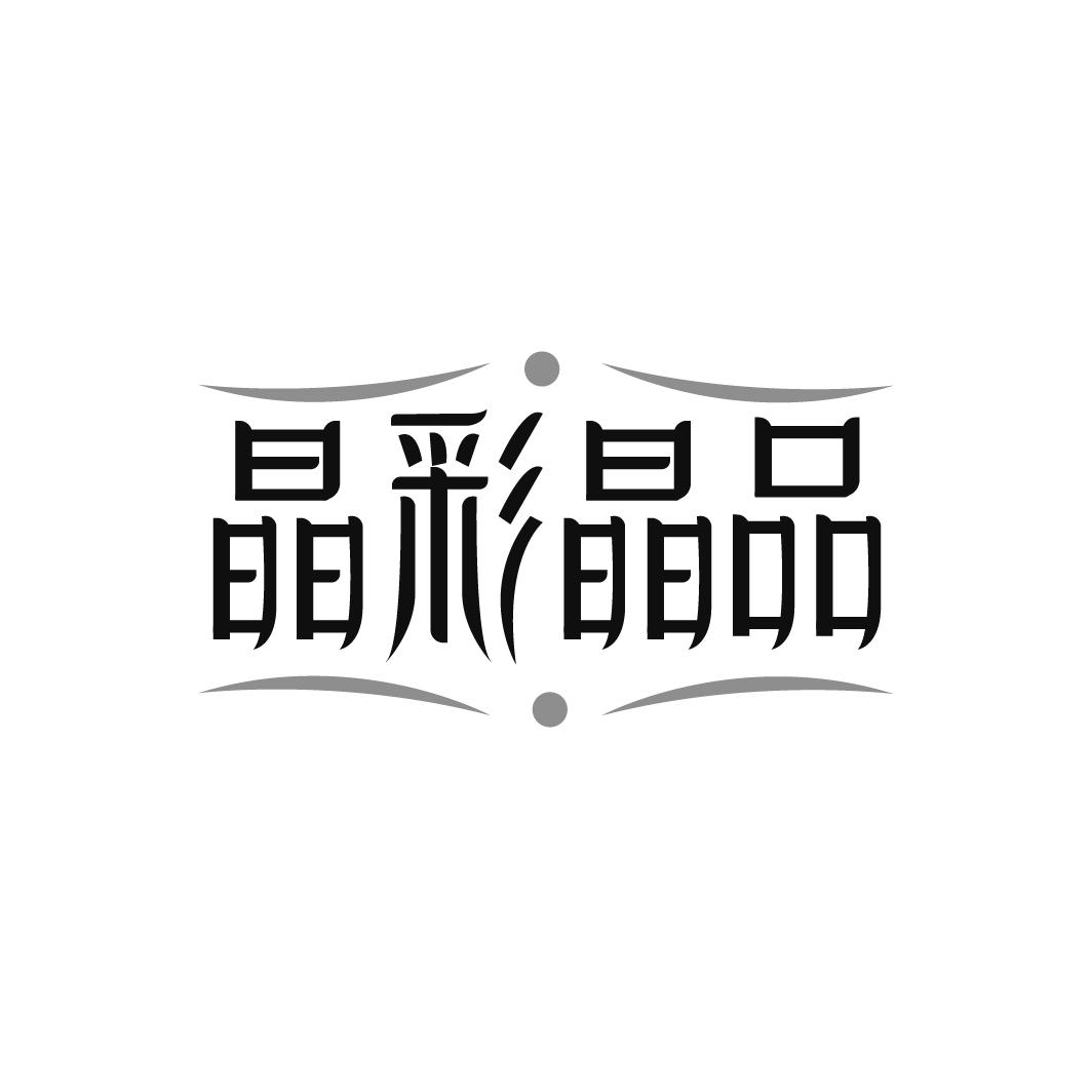 晶彩晶品