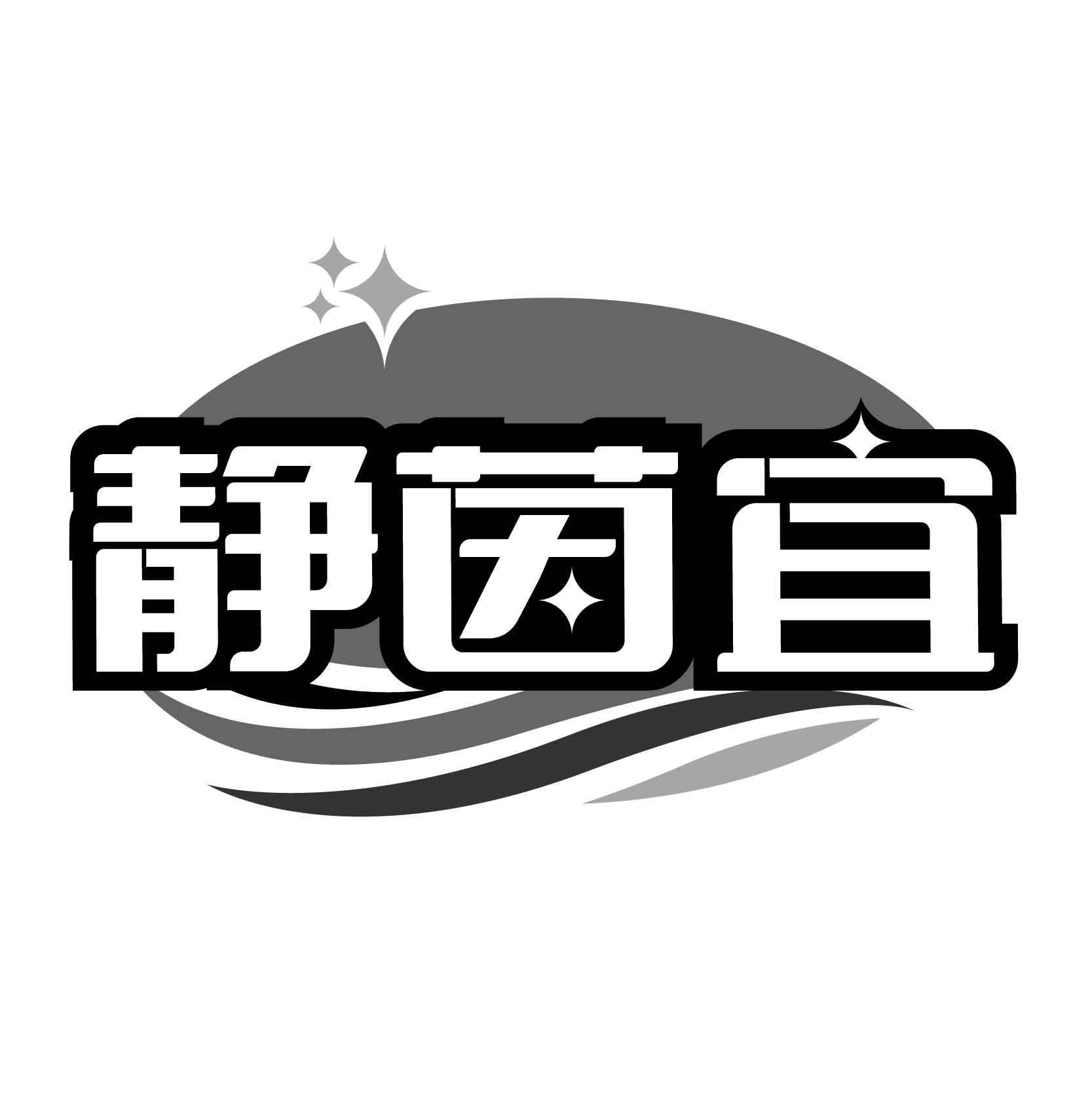 静茵宜