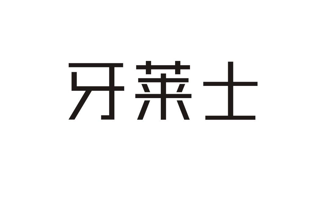 牙莱士