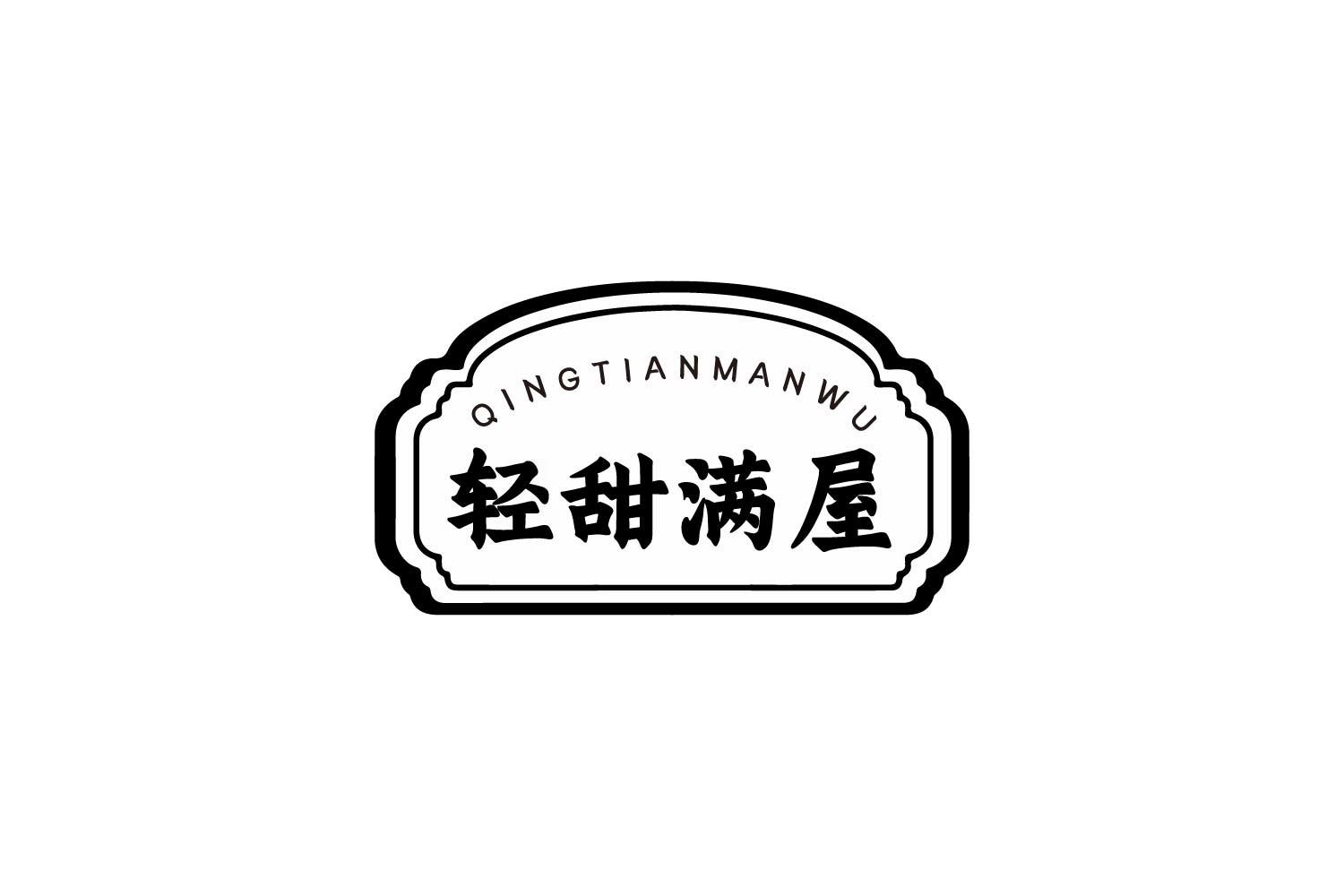 轻甜满屋
