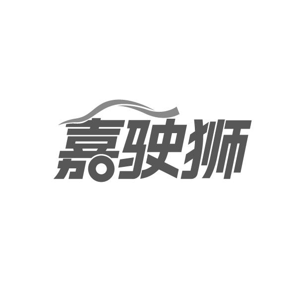 嘉驶狮