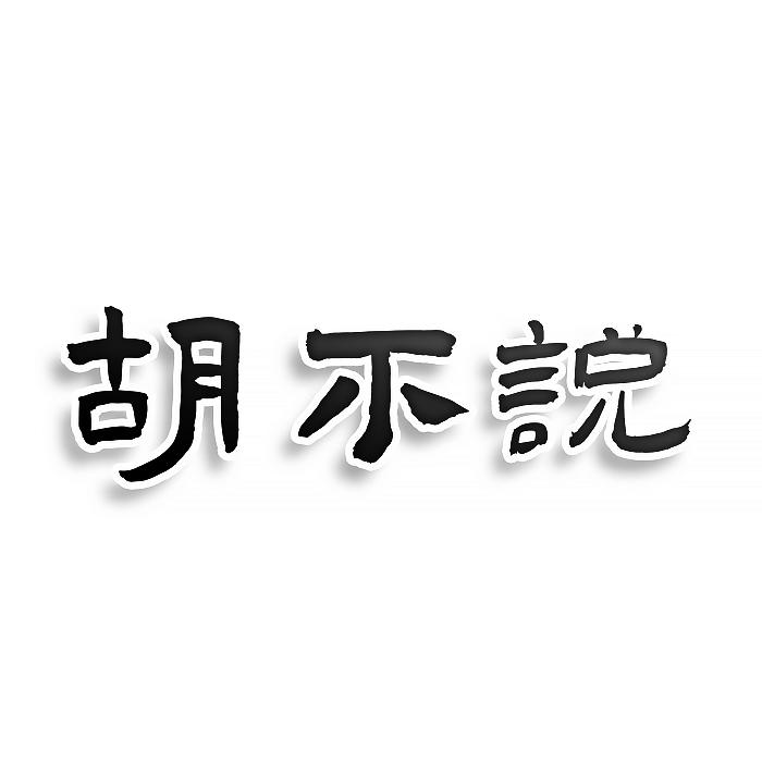 胡不说
