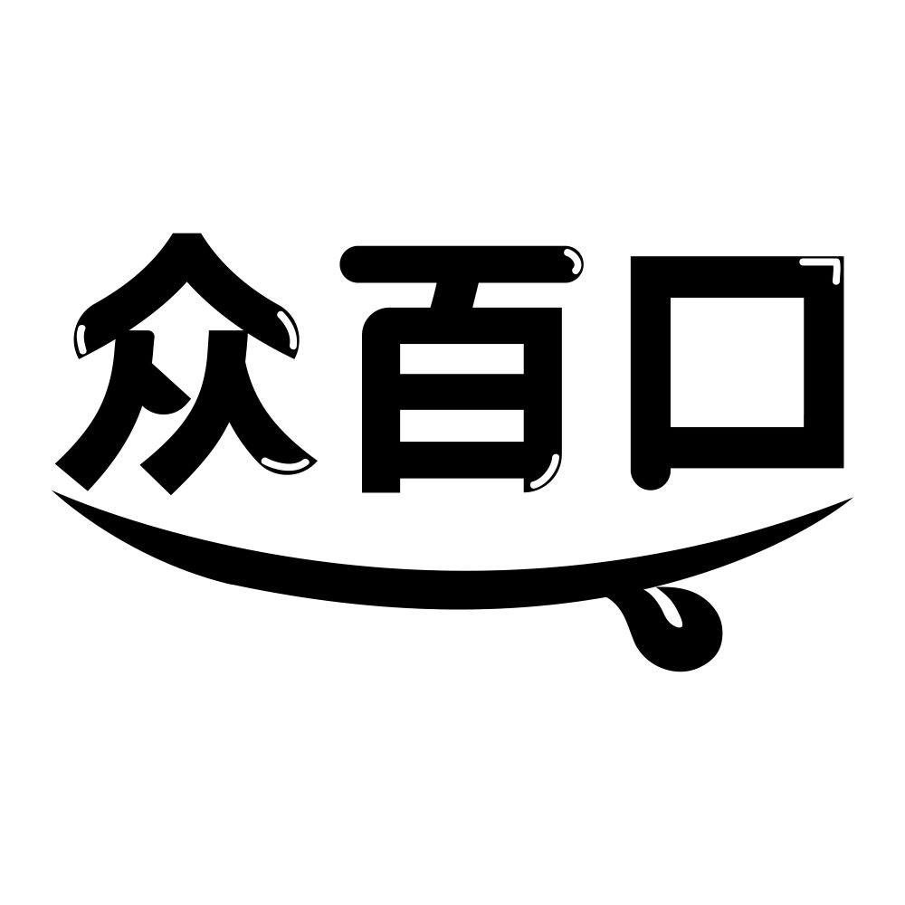 众百口