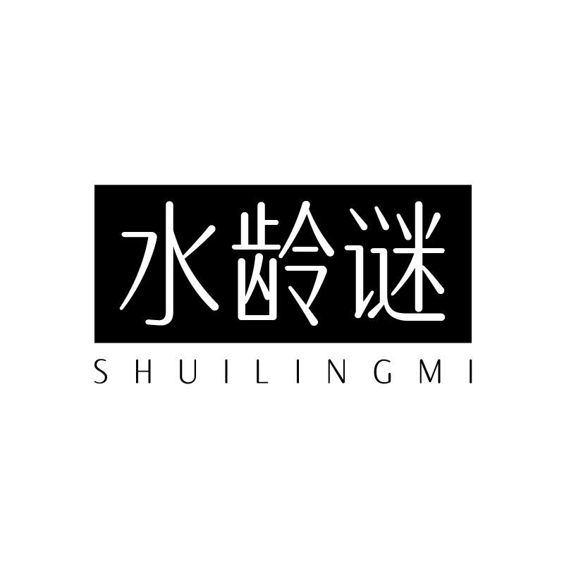 水龄谜