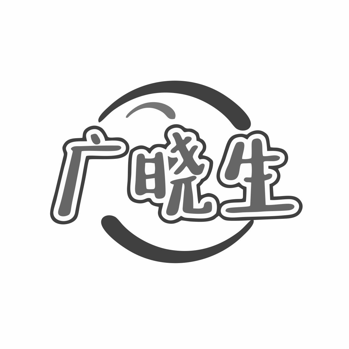 广晓生