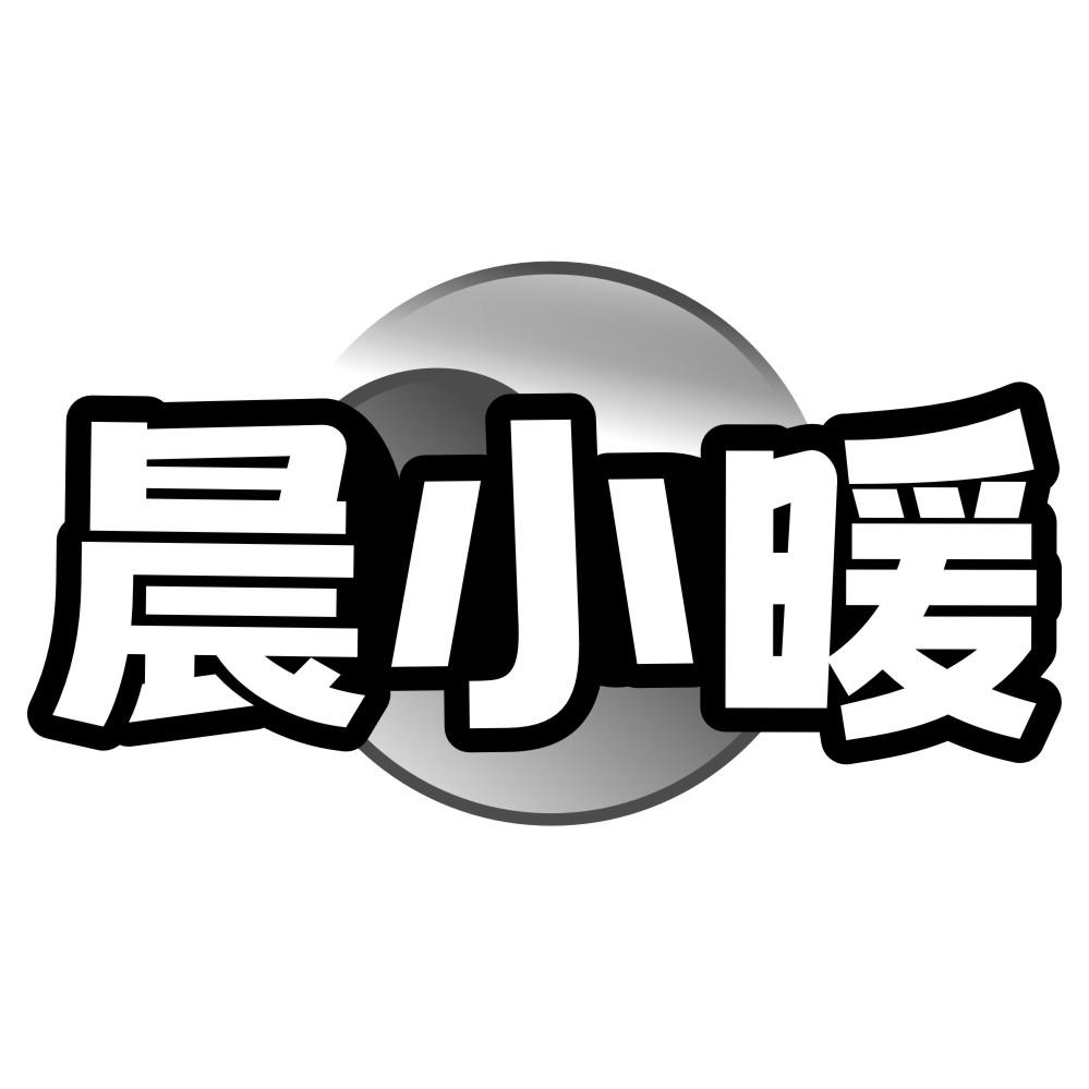 晨小暖