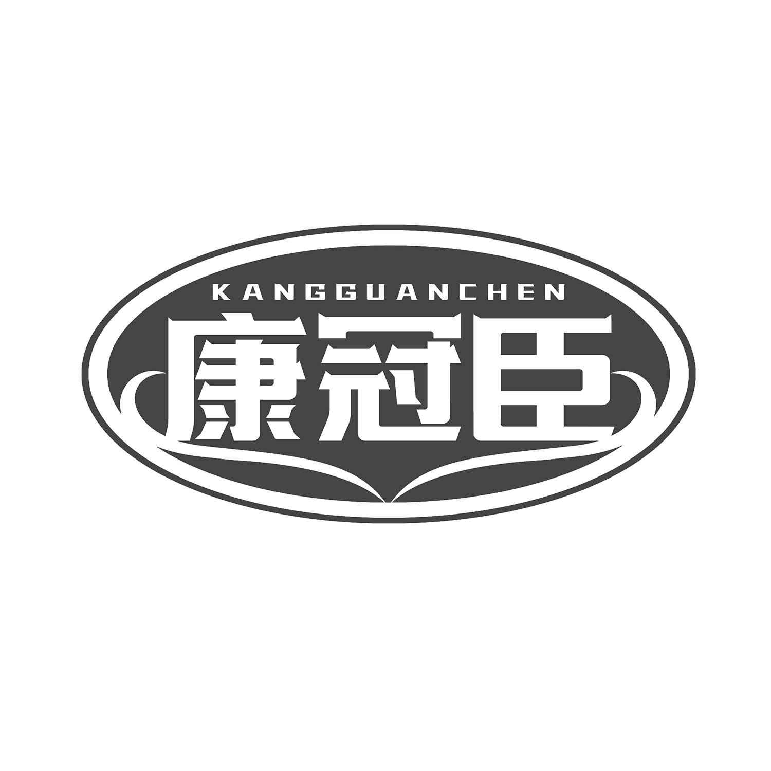 康冠臣