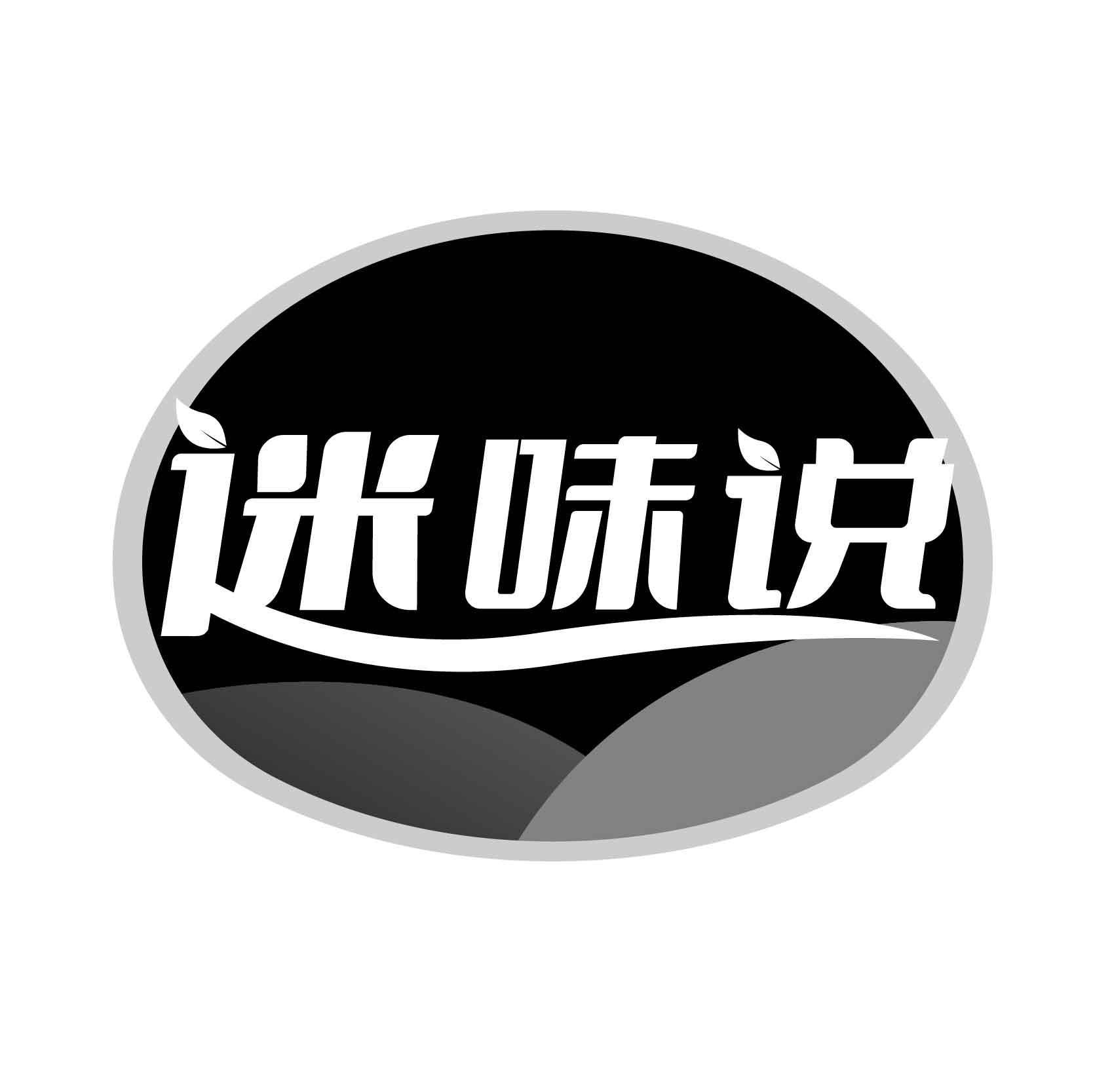 迷味说
