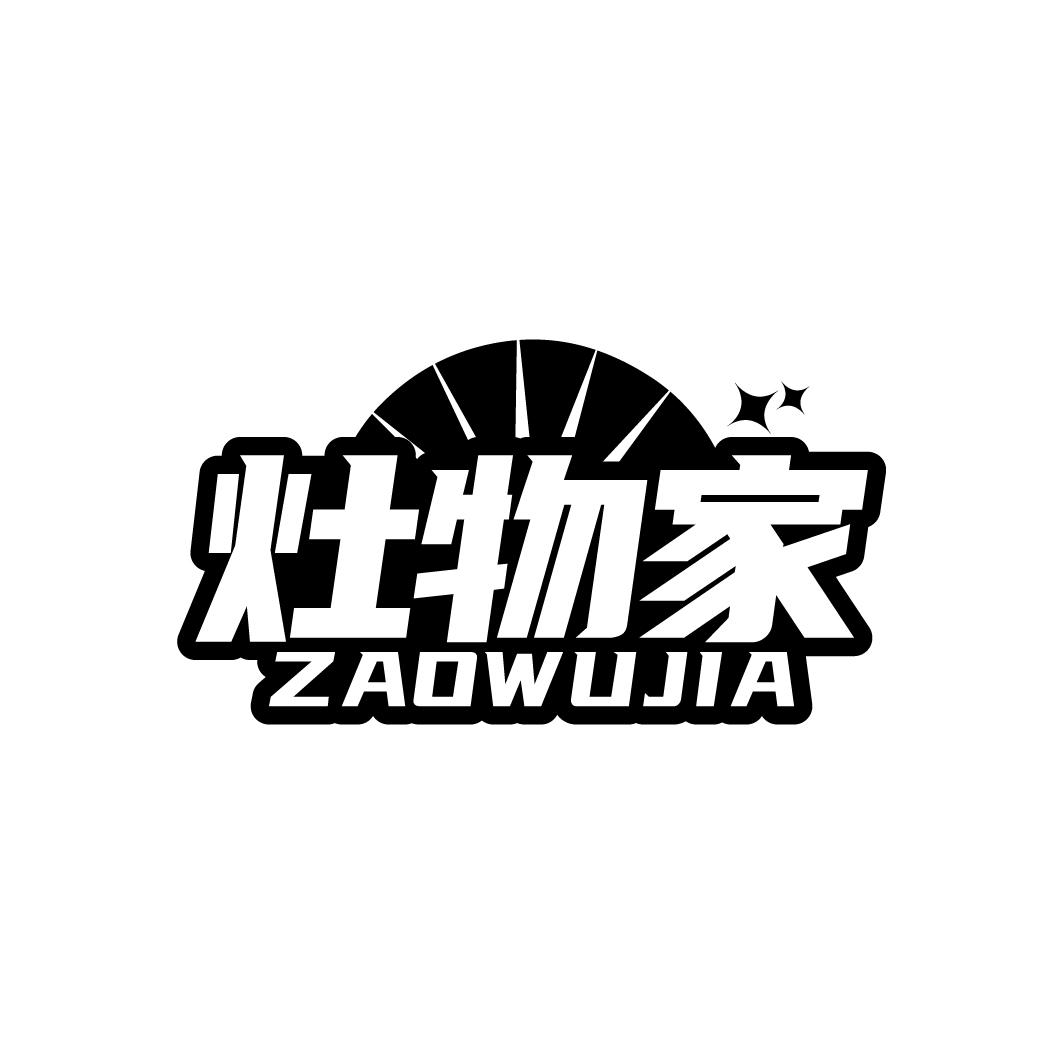 灶物家