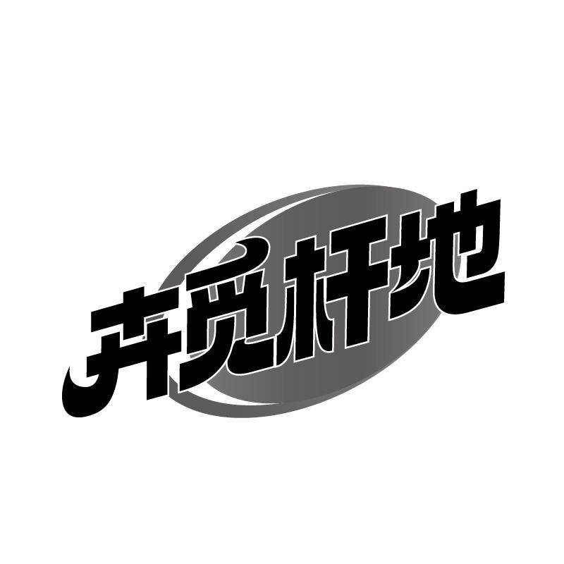 卉觅杆地
