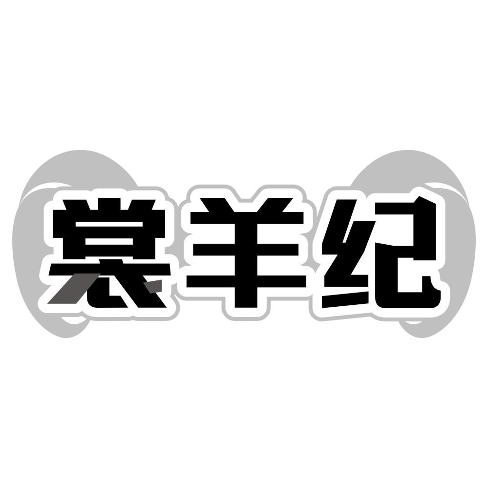 裳羊纪