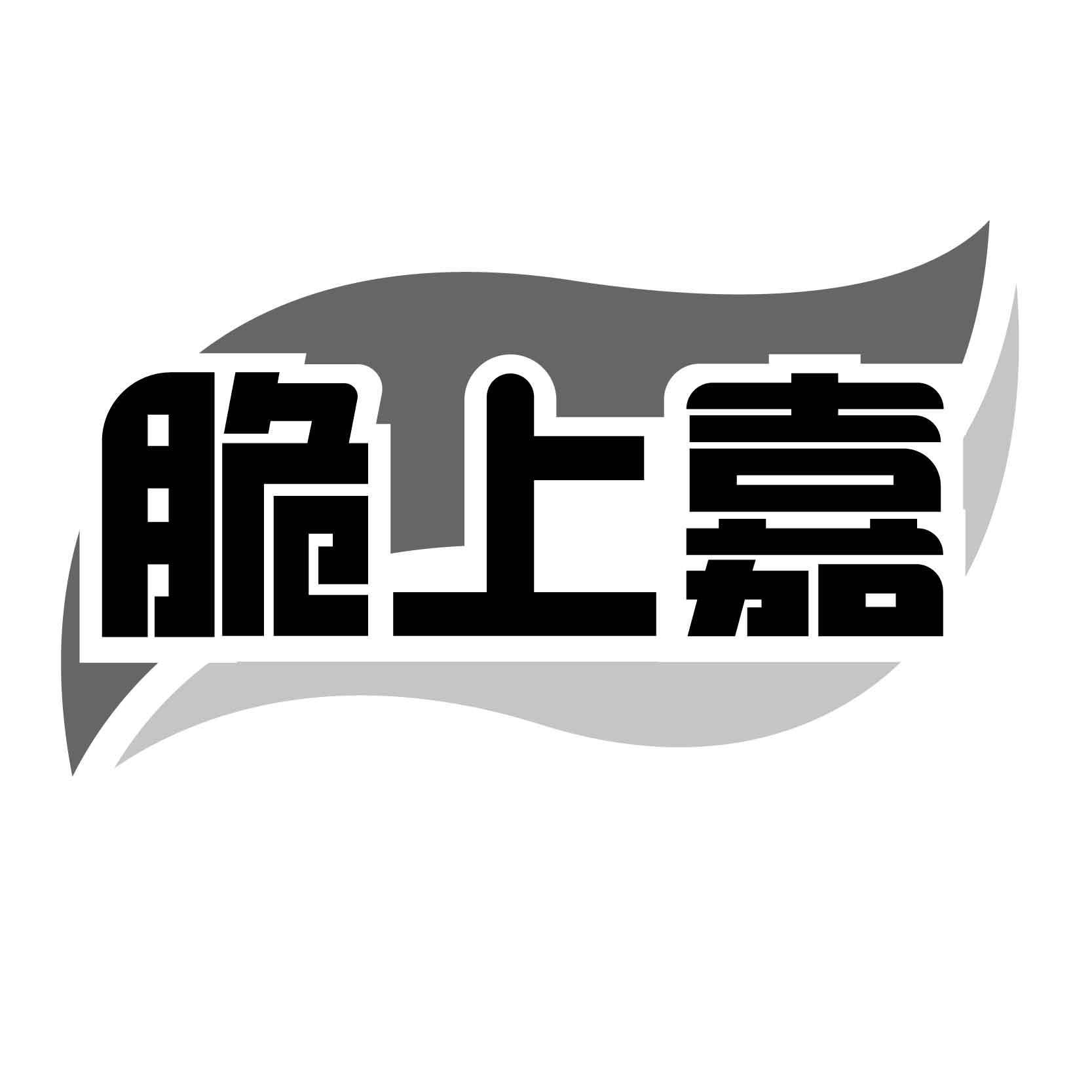 脆上嘉